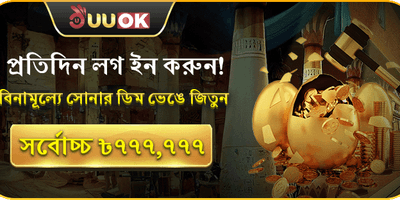প্রতিদিন লগইন এবং সোনার ডিম