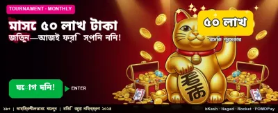 বিশাল বোনাস জিতুন আজই